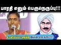Lagu பாரதியாரை பற்றி இப்படியும் பேசமுடியுமா?