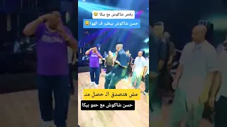 رقص حمو بيكا معـ حسن شاكوش 