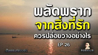 ฟังธรรมก่อนนอน EP.26 พลัดพรากจากสิ่งที่รัก ควรปล่อยวางอย่างไร