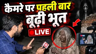 कैमरे पर पहलीबार बूढ़ी भूत LIVE