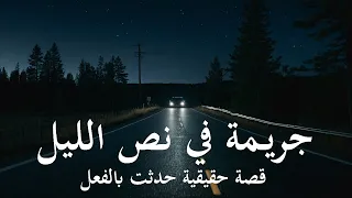 قصة حقيقية جـ ـريمة غريبة في نص الليل بشارع جانبي بحي بالقاهرة والزوجه تشهد عن ثلاثة ارتكبوها ولكن 