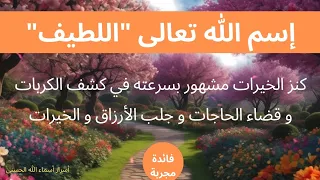إسم الله اللطيف كنز الخيرات 