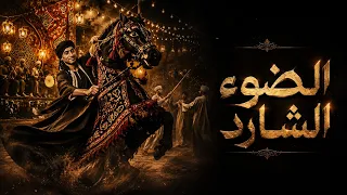 موسيقى الضوء الشارد  ريمكس جديد    ريمكس شرقي مصري موسيقي دندنها