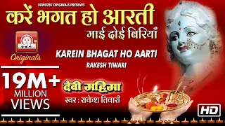 karein bhagat ho aarti ma doi biriyan devi mahima vol 1 rakesh tiwari