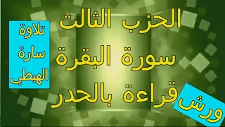 الحزب الثالث 3 قراءة بالحدر رواية ورش مصحف التجويد الملون سورة البقرة ام رقية ورغد 