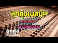 ลูกทุ่งเบสนุ่ม ศรเพชร ศรสุพรรณ