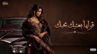 قولها بعنيك بحبك                                دندنها