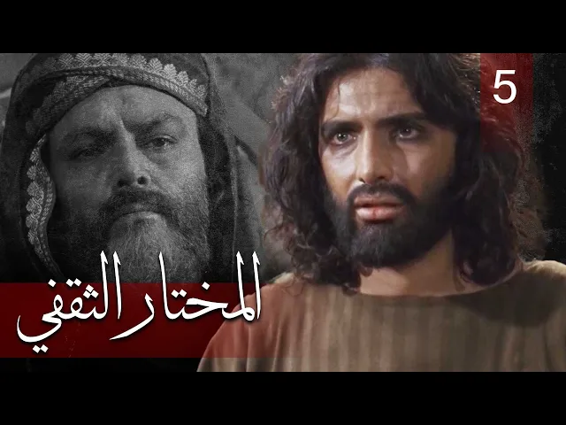 المسلسل الايراني ( المختار الثقفي ) الحلقة 5