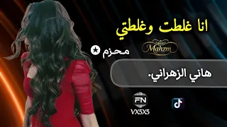  انا غلطت وغلطتي  هاني الزهراني  جديد  شيلة جديدة دندنها