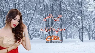 حنين القصير وحدي والدنيا برد                                     يما رماني الهوى  دندنها