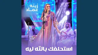 استحلفك بالله ليه دندنها