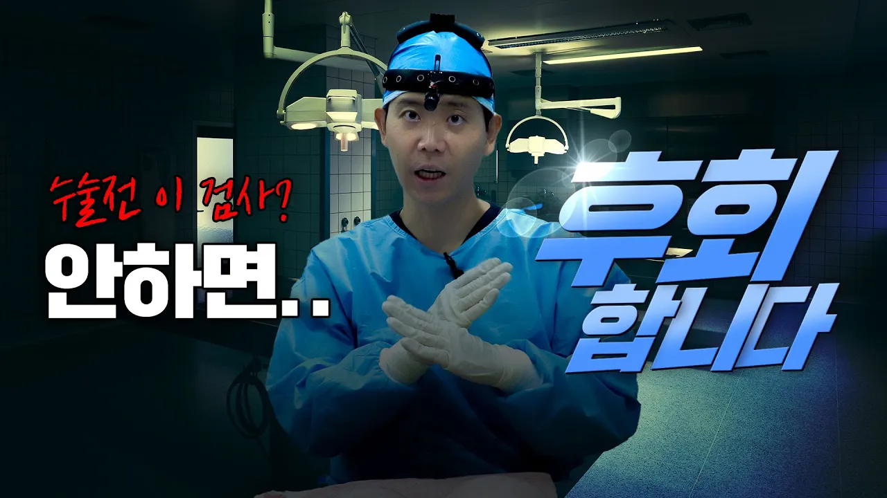 ※이 검사를.. 안하고 수술하신다구요?※ 왜 이렇게 까지 하는지 알려드릴게요