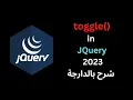 toggle in JQuery 2023