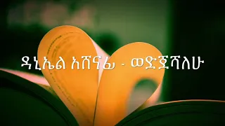 Daniel Ashenafi Wedijeshalehu ወድጀሻለሁ With LYRICS Official Music Ethiopian Old Music HD 