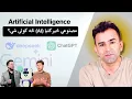 Download Lagu Artificial General Intelligence Explained | Ishaq Sadat | مصنوعي ځيرکتيا انسانان کوم خواته بيايي؟