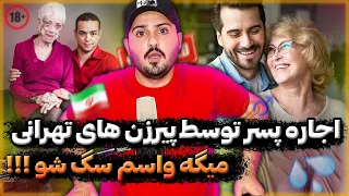 پیر زن های تهرانی پسر اجاره میکنن کانال تلگرام دارن برای اجاره پسر 