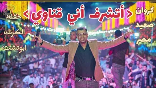 احمد عادل اتشرف اني قناوي كلام من القلب 2022 