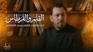 القلم والقرطاس | الشاعر محمد الفاطمي | جديد شهادة الرسول الاعظم ( ص ) | صفر 1448/2026