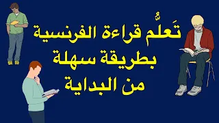 ت ع ل م قراءة الفرنسية بطريقة سهلة من البداية ــ الحلقة ــ 1 ــ 