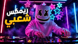 ريمكس شعبي مبجا ميكس جامده لكل الافراح هترقص غصب عنك ريمكس هيرقص شباب وبنات ترندات      دندنها