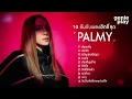 รวมเพลงดัง 10 อันดับเพลงฮิตที่สุด PALMY l ซ่อนกลิ่น, สนิทใจ, ขวัญเอยขวัญมา, ดวงใจ [Longplay]