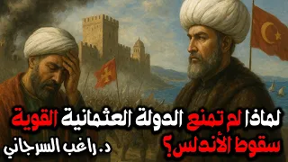 لماذا لم تمنع الدولة العثمانية القوية سقوط الأندلس 