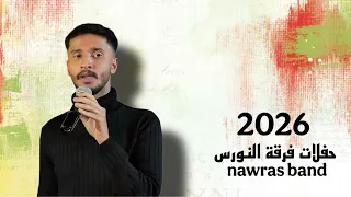 قفلو باب المشاريه   غناء الخطاب حفلات فرقه النورس      دندنها