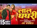 Lagu #Video - #Khesari Lal Yadav - लाल घघरी#Shilpi Raj - Lal Ghaghri - #AkankshaPuri - Bhojpuri Song