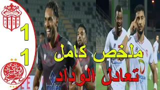 ملخص مباراة الوداد البيضاوي و حسنية أكادير 1 1 البطولة المغربية الاحترافية تعادل الوداد خارج الديار 