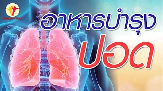  อาหารชนิดใดที่ช่วยบำรุงปอดและเสริมภูมิคุ้มกันได้บ้าง 