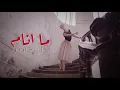 Ali Arnoos – Ma Anam (Exclusive) |علي عرنوص - ما انام (حصريا) |2021