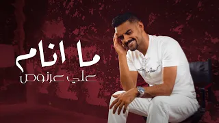                                   علي عرنوص   ما انام  حصريا        دندنها