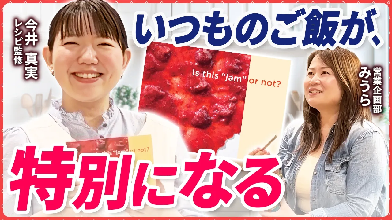 ジャムは「果物」として料理に使う！料理家・今井真実が教えるアヲハタ「まるごと果実」の驚きアレンジレシピをご紹介