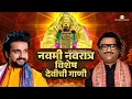 Download Lagu 🙏नवमी नवरात्र विशेष देवीची गाणी l Navaratri Special Songs | Ajay Gogavale, Adarsh Shinde #navratri