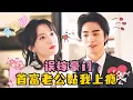 Download Lagu [MULTI SUB] 💕傅先生，麻烦去结婚登记处看一眼，我们真的结婚了！ #短剧 #drama #MiniDrama #精彩大陆短剧