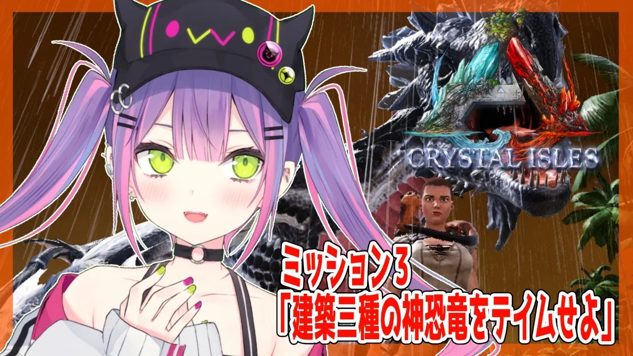 【ARK:CRYSTAL ISLES】ミッションその3🦕【#常闇トワ/ホロライブ】