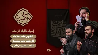 البث المباشر الل يلة الر ابعة لب يك يا حسين 