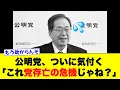 Download Lagu 【公明党】ついに気付く「あれ？これ党存亡の危機じゃね？」