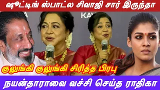 நயன்தாராவை கிழித்து தொங்க விட்ட ராதிகா! சிவாஜி வீட்டு சோறு தின்னவா நான் மேடையில் ராதிகா 
