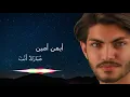 Ayman Amin - Mubarak Anta (Lyric Video) | أيمن أمين - مبارك أنت
