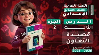 إعراب قصيدة التعاون الدرس 3 الجزء 2 اللغة العربية الصف السابع الإعدادي المنهاج السوري 