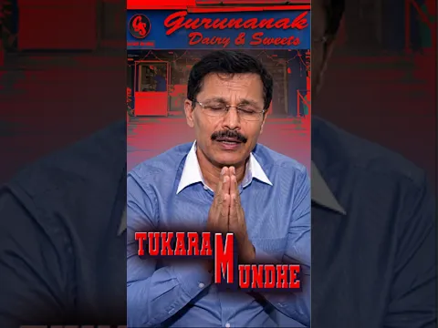 🔥यह तो Lene के Dene पड़ गए🔥 #tukarammunde #fssai #fda #iasofficer #foodbusiness #digestivetalks
