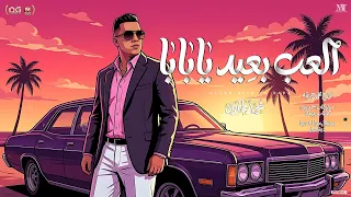 العب بعيد يابابا   اللعبة ليها بابا   محمد طارق        توزيع حريقه   تريند التيك توك                 دندنها