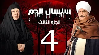 Selsal El Dam Part 3 Eps 4 مسلسل سلسال الدم الجزء الثالث الحلقة 