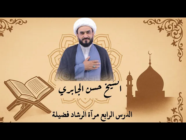 ⁣الدرس الرابع مرآة الرشاد فضيلة التفكر وفوائده