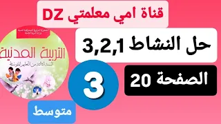 حل النشاط3 2 1 الصفحة 20 من كتاب التربية المدينة السنة الثالثة متوسط 