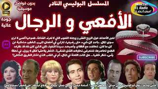 2 1 المسلسل البوليسي النادر الأفعي و الرجال حسن يوسف نوال أبو الفتوح L حصريا بدون فواصل موسيقية 