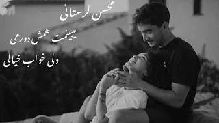 آهنگ جدید ایرانی محسن لرستانی                        میبینمت همش دورمی ولی خواب خیالی دندنها