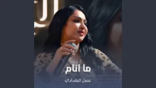 ما انام دندنها