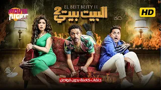 حصريا حلقات كامله بدون فواصل البيت بيتي 2 